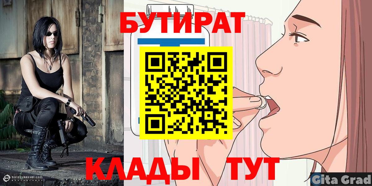БУТИРАТ  Вход с VPN  Острогожск  Бутират бутик 