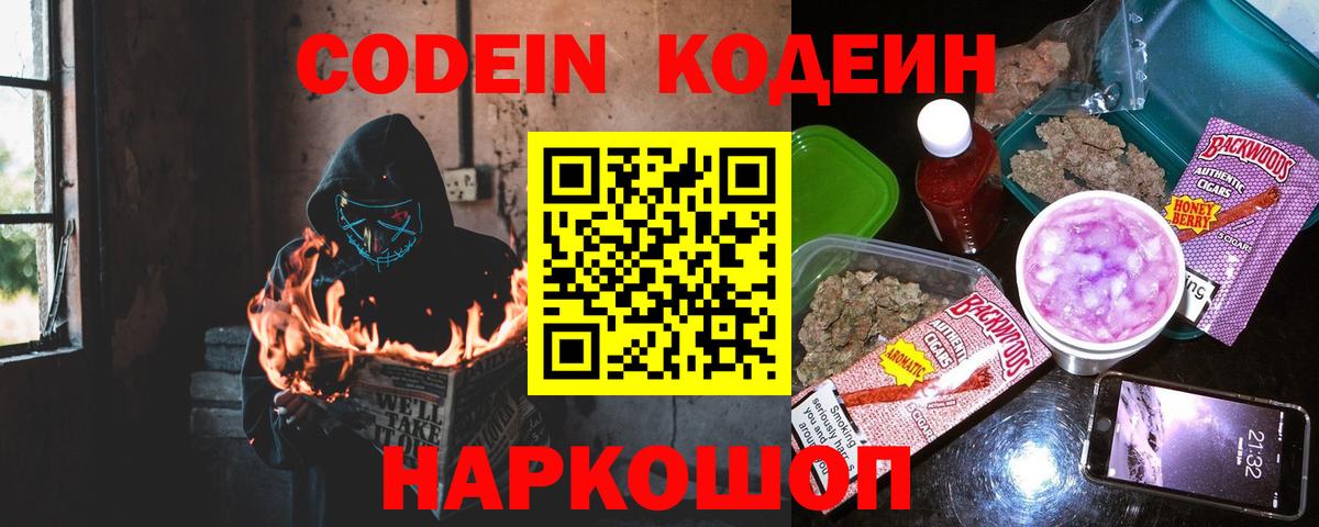 Кодеиновый сироп Lean Purple Drank Острогожск