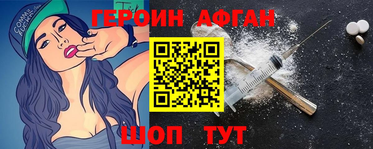 Героин афганец Острогожск